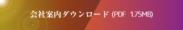 会社案内ダウンロード