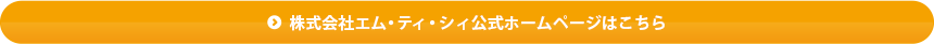 株式会社エム・ティ・シィ公式ホームページはこちら