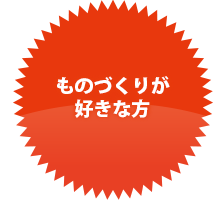 ものづくりが好きな方