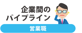 企業間のパイプライン：営業職