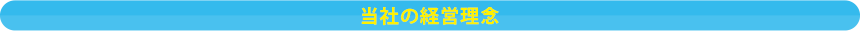 当社の経営理念